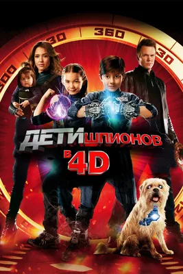 Дети шпионов 4D, 2011 — смотреть фильм онлайн в хорошем качестве на русском  — Кинопоиск