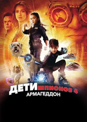 Дети шпионов 4 (фильм 2011) смотреть онлайн бесплатно в хорошем HD качестве