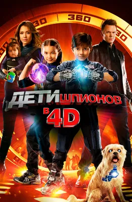 Актеры фильма Дети шпионов 4D (США, 2011) – Афиша-Кино