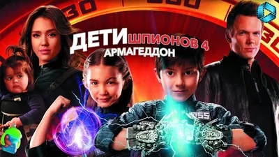 Дети шпионов 4D —Apple TV (RU)