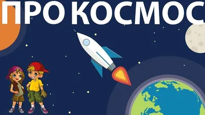 Расскажите детям о космосе Для Вас, родители!