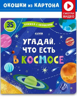 Издательство CLEVER Книга с окошками. Угадай, что есть в космосе /Детям 2-4  года