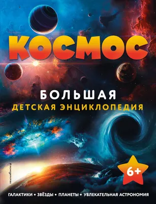 Космос. Большая детская энциклопедия - купить книгу с доставкой в  интернет-магазине «Читай-город». ISBN: 978-5-04-170628-9