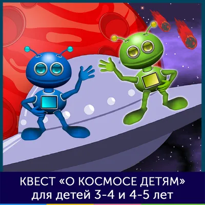 Консультация для родителей «Детям о космосе» – МБДОУ "Детский сад №159"  "Журавушка"