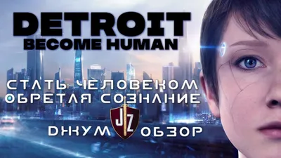 Системные требования Detroit: Become Human | Выбор компьютера для Detroit: Стать  человеком