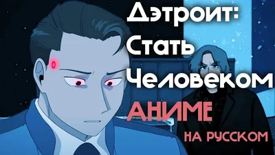 Детройт: Стать человеком НО АНИМЕ" If Detroit: Become Human was an anime...  ПЕРЕВОД - YouTube