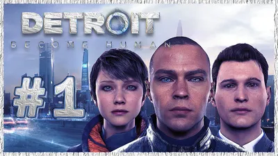 Detroit: Become Human (Детройт: Стать человеком) ➤ Прохождение - Часть 1  [1440p] ➤ НАЧАЛО ИСТОРИИ... | AmpiK | Дзен