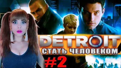 МИР, ПОЛНЫЙ АНДРОИДОВ | Detroit: Стать человеком — Часть 2 | Прохождение  Detroit: Become Human - YouTube