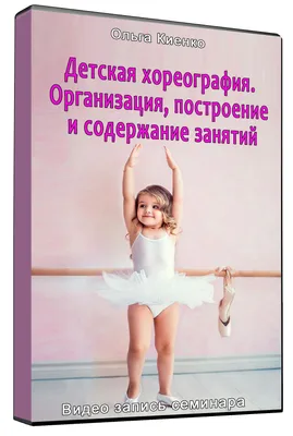 Детская хореография. Организация, построение и содержание занятий. -  Секреты Терпсихоры