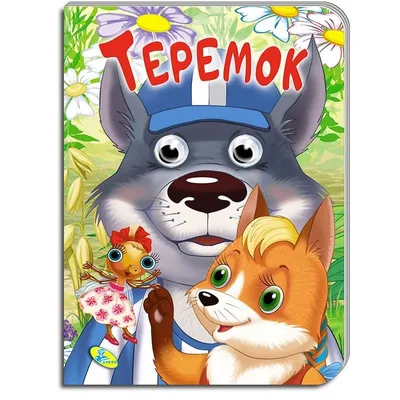 Книжка детская "Теремок" (Кредо) · eToys