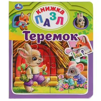 Книга-пазл детская "Теремок. А. Н. Афанасьев" купить в интернет магазине  Растишка в Тамбове