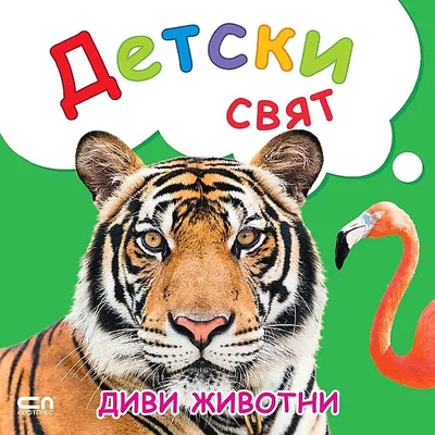 Детски на животни картинки