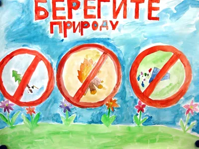 Береги природу —