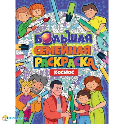 Раскраска-малышка с заданиями А5 "Космос", 16 заданий купить в интернет  магазине Растишка в Тамбове