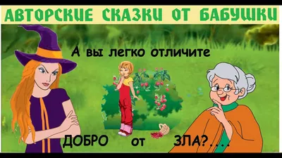 Сказка про Добро и Зло - YouTube