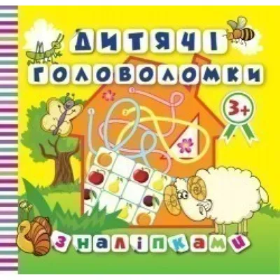 Книга "Детские головоломки с наклейками. Обезьянка. 4+" (На украинском  языке) (ID#1924093083), цена: 43 ₴, купить на 