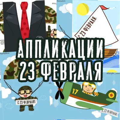 Детские рисунки на 23 февраля