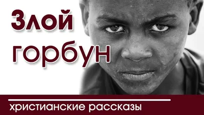 🔴ОЧЕНЬ ИНТЕРЕСНЫЙ РАССКАЗ "Злой горбун" | Детские христианские рассказы | Христианские  рассказы | Наталья Исмаилова | Дзен