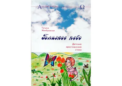 Христианский интернет-магазин - Колосок, стихи для детей - Любовь Лазько Детские  христианские стихи Любови Лазько - прекрасная помощь маме в развитии  ребенка, в воспитании гармоничной личности, любящей Бога. Простые,  доступные и в