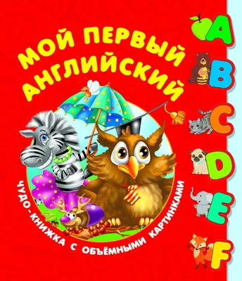 Книга Мой первый английский. Чудо-книжка с объемными картинками - купить  книги по обучению и развитию детей в интернет-магазинах, цены на Мегамаркет  |