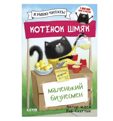 Котенок Шмяк и морские истории / Книжки-картинки, сказки, приключения,  рассказы, детские книги для детей | Скоттон Роб - купить с доставкой по  выгодным ценам в интернет-магазине OZON (147617700)