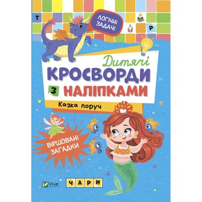 Детские кроссворды с наклейками. Сказка рядом купить книгу