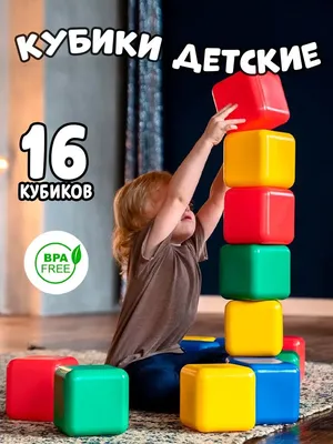 Детские кубики. Большие 14066, 9 шт. в наборе | Оптом | RoyalToys