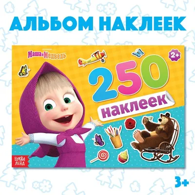 Альбом 250 наклеек «Маша и медведь», Маша и Медведь купить в Чите Детские  интерьерные наклейки в интернет-магазине Чита.дети (4311270)