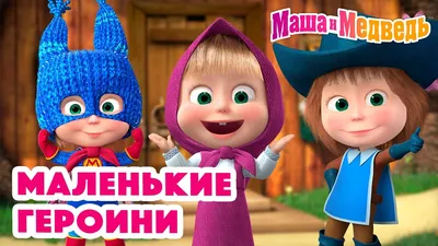 Фотообои детские Маша и Медведь на стену флизелиновые ПЕРВОЕ АТЕЛЬЕ "Маша в  космосе" 300х200 см (ШхВ), моющиеся, Premium - купить по выгодной цене в  интернет-магазине OZON (1286237720)