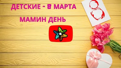 Детские на 8 марта #42