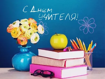 С Днем Учителя! - Ека-праздник - детские развлечения в Екатеринбурге