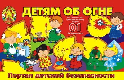 Коллективная работа "Помоги пожарным" - скачать и распечатать | скачать и  распечатать