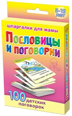 Пословицы и поговорки 5-12 лет набор карточек для детей развивающие  обучающие карточки в дорогу, Шпаргалки для мамы — купить в  интернет-магазине по низкой цене на Яндекс Маркете