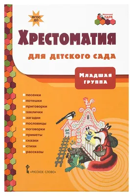 Книга "Хрестоматия для детского сада. Младшая группа. Песенки, потешки,  приговорки, заклички, загадки, пословицы, поговорки, приметы" - купить  книгу в интернет-магазине «Москва» ISBN: 978-5-533-01902-6, 1169975