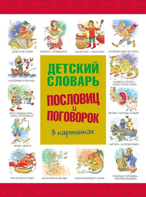 БИБЛИОТЕКА ДЕТСКОГО САДА (Оникс) Загадки, пословицы и поговорки обо всём на  свете Купить Оптом: Цена от  руб