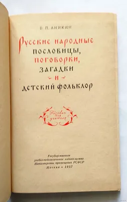 В.П. Аникин Русские народные пословицы, поговорки, загадки и детский  фольклор. Купить в Минске — Учебная литература . Лот 5034724158