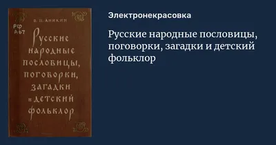 Русские народные пословицы, поговорки, загадки и детский фольклор