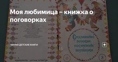 Детские книги Пословицы, поговорки, загадки Проф-Пресс 12349218 купить за  288 ₽ в интернет-магазине Wildberries