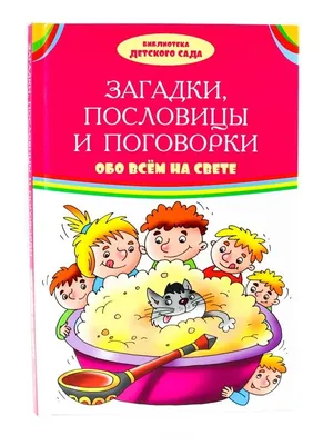 Отзывы о книге «Детский словарь пословиц и поговорок в картинках», рецензии  на книгу , рейтинг в библиотеке Литрес