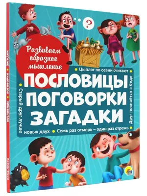 Книга Пословицы и поговорки для Детского Сада - купить книги по обучению и  развитию детей в интернет-магазинах, цены на Мегамаркет | 6813459