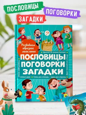 Книга Пословицы и поговорки для Детского Сада - купить книги по обучению и  развитию детей в интернет-магазинах, цены на Мегамаркет | 6813459