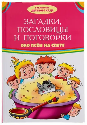 Библиотека детского сада. Загадки, пословицы, поговорки обо всем на свете"  — купить в интернет-магазине по низкой цене на Яндекс Маркете