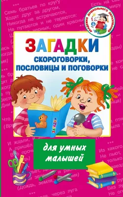 Пословицы и поговорки в песенках - купить в Москве по лучшей цене |  Издательство «Робинс»