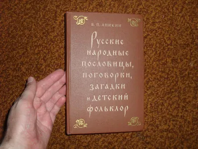 Пословицы и поговорки в песенках - купить в Москве по лучшей цене |  Издательство «Робинс»