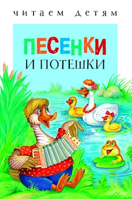 Книга Потешки - купить детской художественной литературы в  интернет-магазинах, цены на Мегамаркет |