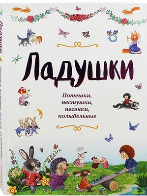 Стрекоза. Читаем детям - Песенки и потешки: 3646, 130 руб. - купить в  Москве | Интернет-магазин Олант