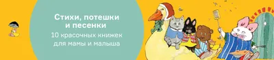 Книга "Потешки для самых маленьких" - купить книгу в интернет-магазине  «Москва» ISBN: 978-5-4315-2665-7, 1120748