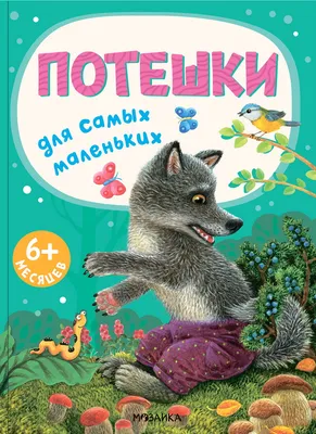 Хрестоматия для детского сада: средняя группа: песенки, потешки,  приговорки, заклички, загадки, считалки, скороговорки, пословицы,  поговорки, приметы, сказки, стихи, рассказы