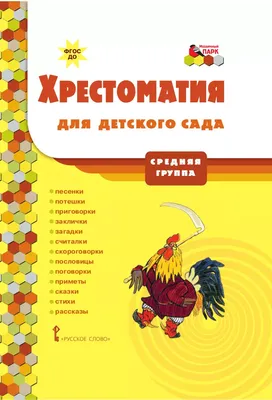 Потешки" книга библиотека детского сада Умка 978-5-506-00811-8 — купить в  интернет-магазине по низкой цене на Яндекс Маркете