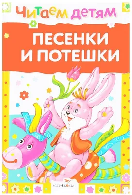 Читаем детям. Песенки и потешки — купить в интернет-магазине по низкой цене  на Яндекс Маркете